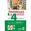 Итальянский язык за 4 недели. Интенсивный курс итальянского языка с электронным аудиоприложением - Анна Опольска-Вашкевич - миниатюра 1