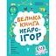 Корисні навички. Велика книга нейроігор. 6-8 років - Бардакова Юлія - мініатюра 1