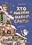 Хто поцупив шапку Санти - Еммануель Рей - миниатюра 1