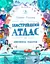 Ілюстрований атлас. Дивовижна подорож - Саймон Голланд - миниатюра 1
