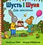 Шусть і Шуня. День народження - Аксель Шеффлер - миниатюра 1