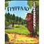 Книга Ґруффало. Автор - Джулія Дональдсон, Аксель Шеффлер (Читаріум) - мініатюра 1