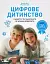Цифрове дитинство. Гаджети і ТБ. Заборонити не можна дозволити - миниатюра 1