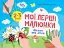 Мої перші малюнки. Альбом для дітей. 2–3 роки - миниатюра 1