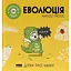 Еволюція - Карлос Пасос - миниатюра 1