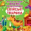 Багаторазовi водяні розмальовки Crystal Book Свійські тварини - мініатюра 1