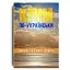 Крим по-українськи: веселі та сумні історії - мініатюра 1