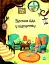 Казки-п’ятихвилинки на добраніч - миниатюра 4