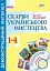 Скарби українського мистецтва. 1-4 класи. Демонстраційний матеріал - мініатюра 1