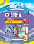 Фізика. 10 клас. II семестр - мініатюра 1