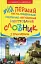 Мій перший англо-український, українсько-англійський ілюстрований словник з прикладами - миниатюра 1