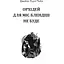 Книга Орхідей для міс Блендіш не буде - Джеймс Гедлі Чейз (Богдан) - мініатюра 2