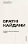 Братні кайдани. Російські міфи про українську історію - мініатюра 1