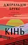 Кінь - Джеральдін Брукс - миниатюра 1