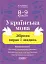 Українська мова. Збірник вправ і завдань. 8-9 класи - миниатюра 1