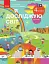 Я досліджую світ. 4 клас. Підручник у 2-х частинах. Частина 2 - миниатюра 1