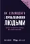 Як взаємодіяти з проблемними людьми - миниатюра 1