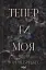 Тепер ти моя. Книга 2 - мініатюра 1