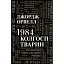 Книга 1984. Колгосп тварин - Джордж Орвелл (Км-Букс) - мініатюра 1