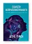 Секрети нейропластичності. Як мозок адаптується до нових викликів. Девід Іґлмен - мініатюра 3