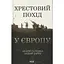 Хрестовий похід у Європу - Андрій Галушка, Андрій Харчук КСД (9786171513709) - мініатюра 1