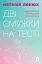 Дві смужки на тесті. Ваші запитання і мої відповіді про вагітність - мініатюра 1