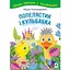 Книга Попелястик і Кульбабка. Цікаве читання з малюнками. Автор - Марія Пономаренко (Богдан) - мініатюра 1