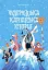 Чудернацька карпатська історія - мініатюра 1