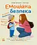 Емоційна безпека - Дженніфер Мур-Маллінос - мініатюра 1