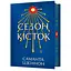 Сезон костей Limited edition - Саманта Шеннон - миниатюра 1