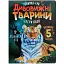 Дивовижні тварини - миниатюра 1
