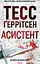 Асистент - Тесс Ґеррітсен - миниатюра 1