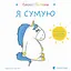 Емоції Ґастона. Я сумую - Орелі Ш'єн Шо Шин - мініатюра 1