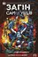 Загін самогубців. Книга 2. Сходження Василіска - мініатюра 1