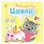 Книга з наклейками Малюк Киць-Киць "Цифри" Ранок 1841004, 12 сторінок - мініатюра 1