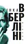 Жінка в Берліні - миниатюра 1