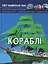 Світ навколо нас. Кораблі - миниатюра 1