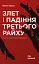 Злет і падіння Третього Райху. Історія нацистської Німеччини. Том 1 - мініатюра 1