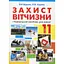 Защита Отечества. Учебное пособие для девочек. 11 класс (уровень стандарта, академический уровень) - миниатюра 1