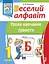 Веселий алфавіт. Уроки навчання грамоти. 1 клас - миниатюра 1