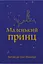 Маленький принц - Антуан де Сент-Екзюпері - мініатюра 1