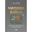 Чиповая война. Борьба за важнейшую технологию в мире – Крис Миллер - миниатюра 1