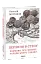 Перлини в степу. Розмови про минуле українського Півдня - мініатюра 1