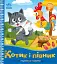 Українські казочки. Котик і півник - мініатюра 1