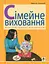 Сімейне виховання. Освітній тренінг для батьків - мініатюра 1