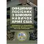 Офіційний посібник з бойових навичок армії США - мініатюра 1