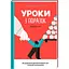 Уроки з поразок як дозволити дитині пізнавати світ і вчитися на помилках - Джессіка Леї - мініатюра 1