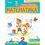 Математика. 2 клас. Посібник. Частина 1 - мініатюра 1
