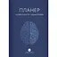 Планер Видавництво Ростислава Бурлаки "Планер практикующего психолога" - миниатюра 1