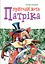 Пригоди кота Патріка - мініатюра 1